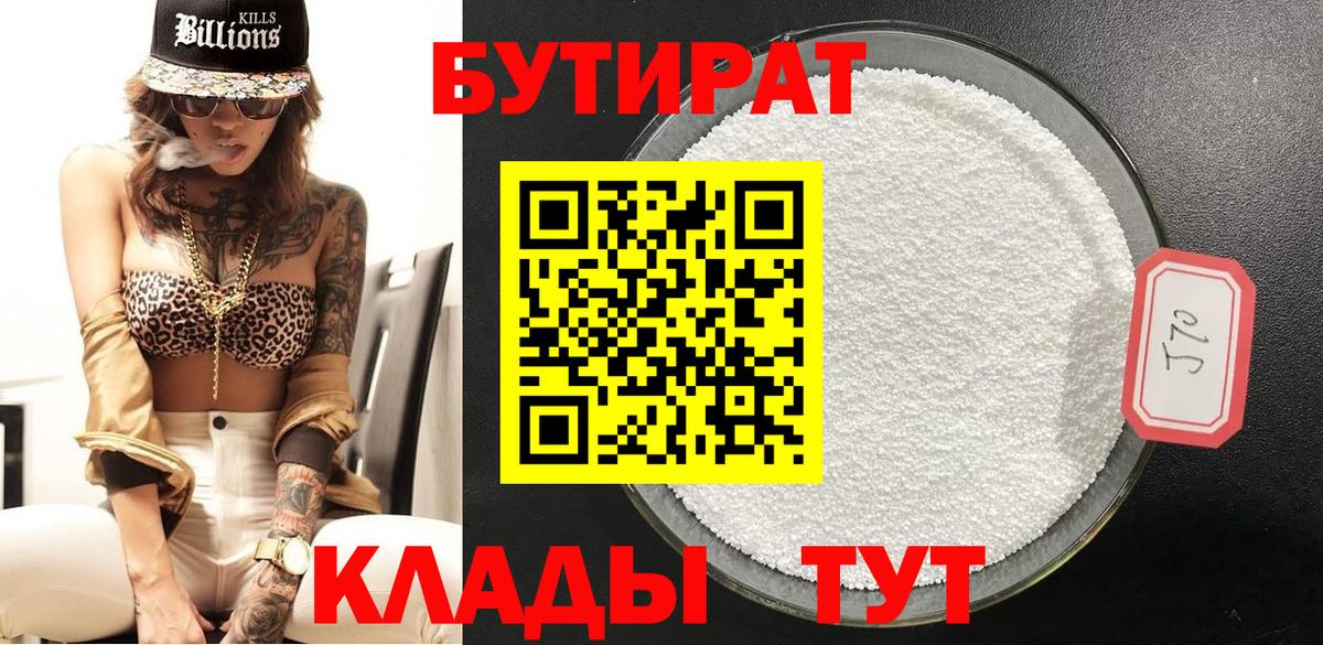 Бутират бутик Удомля